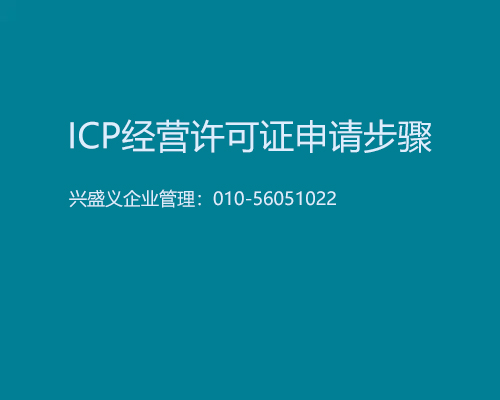 icp经营许可证申请步骤