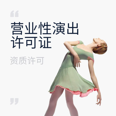 营业性演出许可证申请必须要提供演出经纪人资格证吗证