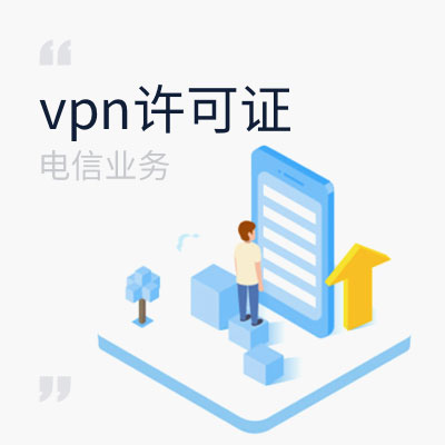 vpn许可证.jpg